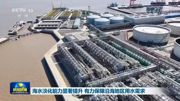 《新闻联播》报道中国联合舟山绿色石化基地海水淡化项目助力临港重大项目1.png mg冰球突破·豪华版(试玩)官方网站